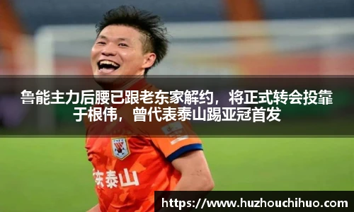 鲁能主力后腰已跟老东家解约，将正式转会投靠于根伟，曾代表泰山踢亚冠首发