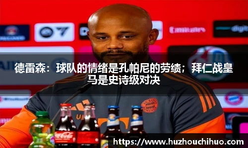 德雷森：球队的情绪是孔帕尼的劳绩；拜仁战皇马是史诗级对决