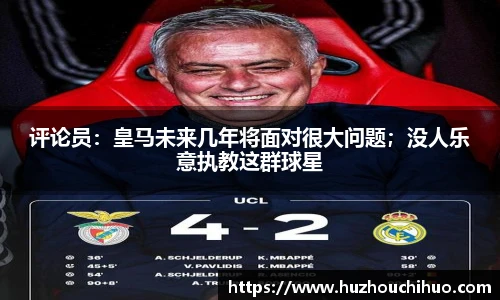 评论员：皇马未来几年将面对很大问题；没人乐意执教这群球星